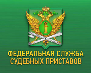 Официальный сайт судебных приставов РФ