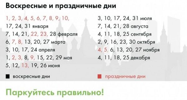 Во время февральских и мартовских праздников в Москве не придется платить за парковку
