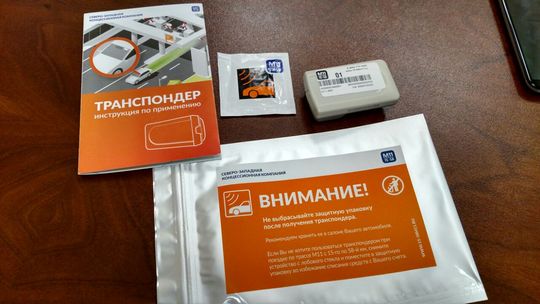 Акция от «Автодора»: 100 000-й транспондер за 1 рубль
