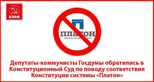 Конституционный Суд РФ проверяет законность взимания платы по системе «Платон»