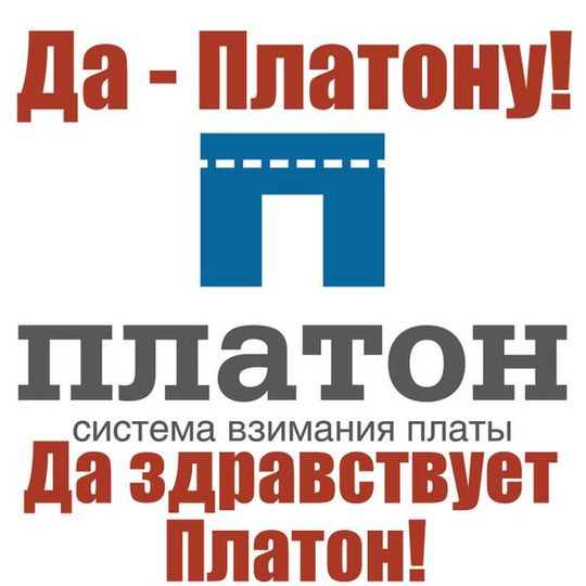 Постановление о постоплате по системе «Платон» вступает в силу 26 апреля 2016 года