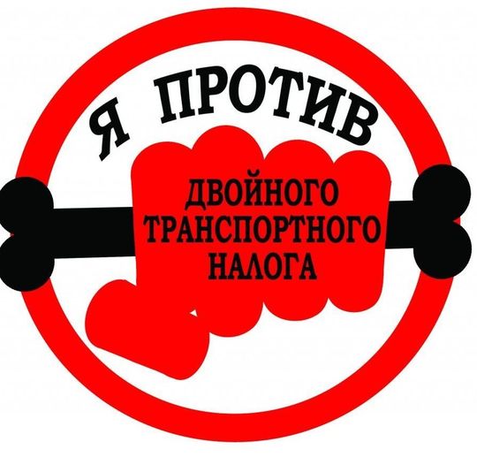 Законопроект об уменьшении транспортного налога для владельцев большегрузов внесен в Госдуму