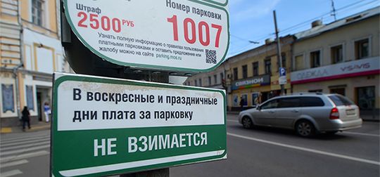 Парковку в Москве сделают бесплатной на майские праздники