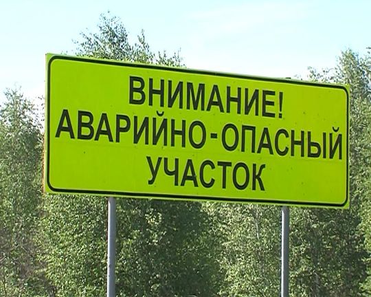 Госдума приняла закон об аварийно-опасных участках дорог
