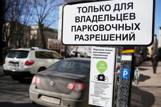Власти Москвы продлили срок резидентных парковочных разрешений до трех лет