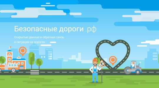 Минкомсвязи России запустило сайт с информацией о ДТП и дорожной ситуации в России