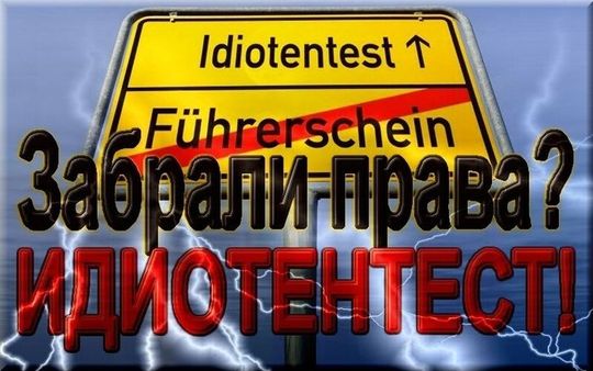 В России хотят ввести для пьяных водителей немецкий «тест на идиота»