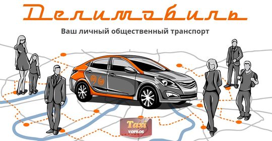 Опрос: россияне признали каршеринг реальной альтернативой такси