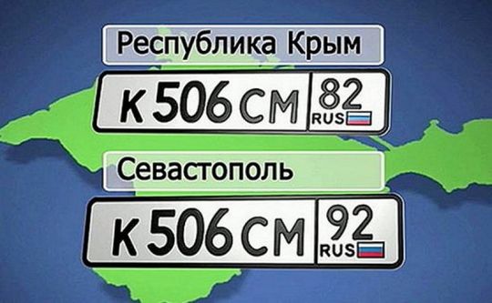 Крымские номера для автомобилей начали раздавать в других регионах