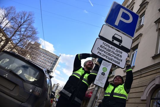 Москвичи смогут оформить резидентные парковочные разрешения на 3 года с 1 ноября 2016 года