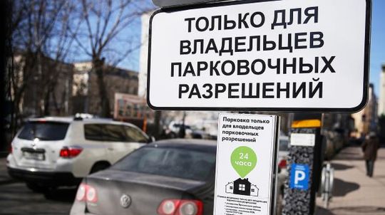 Суд обязал выдать москвичке резидентное парковочное разрешение вопреки постановлению властей