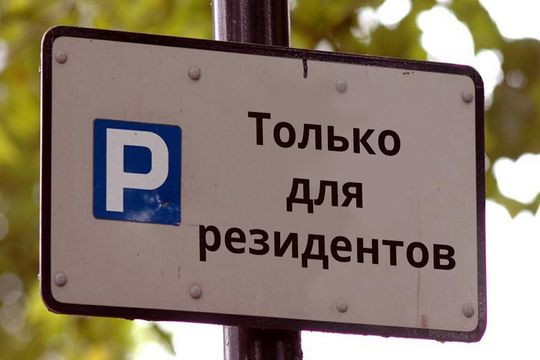 Цена резидентного разрешения будет равна 3 000 рублей в 2017 году