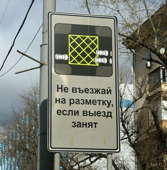 В России появится дорожный знак «Вафельница»: опубликован проект изменений ПДД