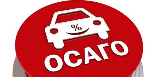 РСА: большинство автомобилистов поддерживают идею либерализации тарифов ОСАГО