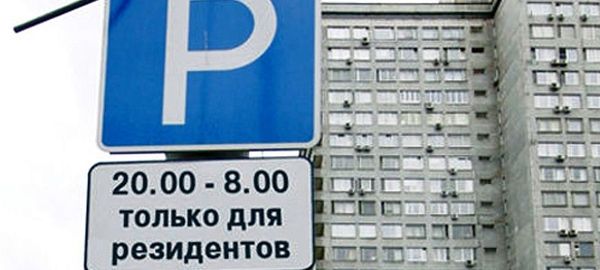 Парковки только для резидентов появятся в центре Москвы до конца марта