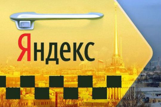 Сервис «Яндекс.Такси» теперь гарантирует проверять лицензии всех перевозчиков