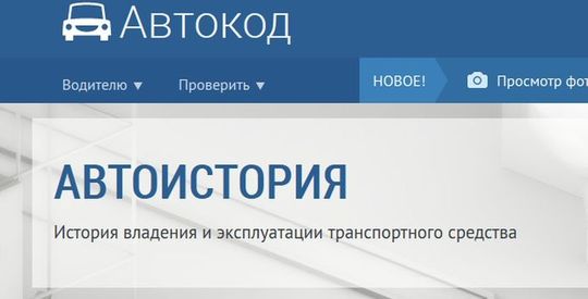 Москвичам разрешат проверять историю машины бесплатно на портале «Автокод»
