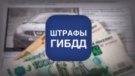 В Госдуме предлагают увеличить скидку до 70% на оплату штрафов ГИБДД в двух столицах