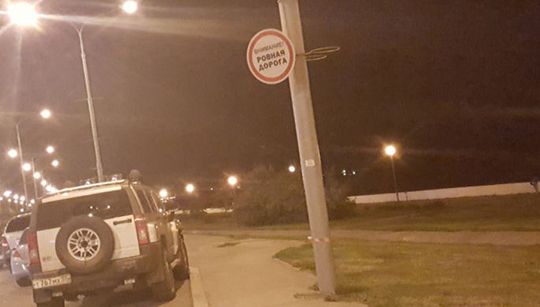 В Омске появился новый для России знак «Внимание! Ровная дорога»