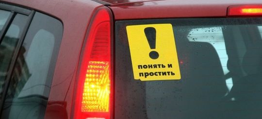 Союз автошкол Москвы просит главу ГИБДД ужесточить требования к автомобилистам, а для начинающих — ввести временные права.